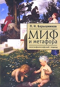 П. Н. Барышников - Миф и метафора. Лингвофилософский подход