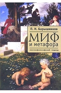 П. Н. Барышников - Миф и метафора. Лингвофилософский подход