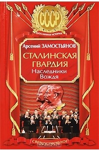 Арсений Замостьянов - Сталинская гвардия. Наследники Вождя