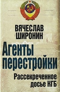 Вячеслав Широнин - Агенты перестройки. Рассекреченное досье КГБ