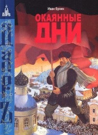 Иван Бунин - Окаянные дни