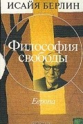 Исайя Берлин - Философия свободы. Европа (сборник)