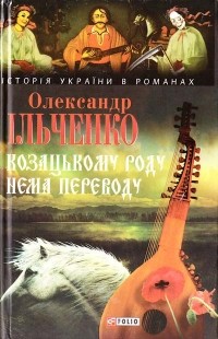 Александр Ильченко - Козацькому роду нема переводу, або ж Мамай і Чужа Молодиця