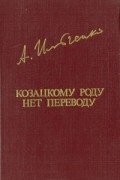 Александр Ильченко - Козацкому роду нет переводу