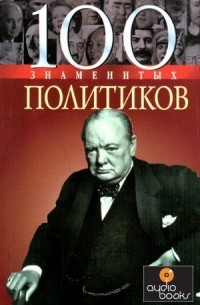 100 знаменитых политиков