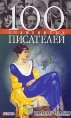  - 100 знаменитых писателей