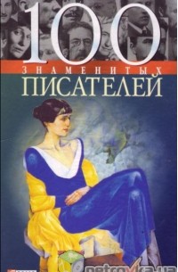  - 100 знаменитых писателей