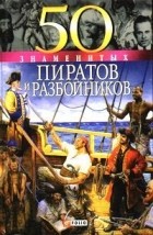 без автора - 100 знаменитых пиратов и разбойников