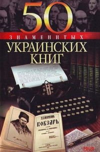 Андрусенко - 50 знаменитых украинских книг