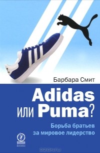 Барбара Смит - Adidas или Puma? Борьба братьев за мировое лидерство