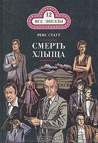 Рекс Стаут - Смерть Хлыща (сборник)