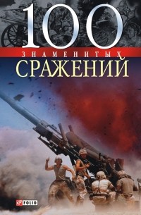 Карнацевич В. - 100 знаменитых сражений