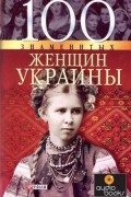  - 100 знаменитых женщин Украины