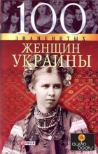  - 100 знаменитых женщин Украины