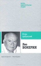 Игорь Цыбульский - Лео Бокерия