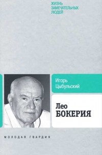 Игорь Цыбульский - Лео Бокерия