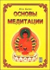 Ю. Л. Каптен - Основы медитации