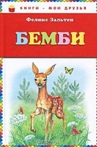  - Бемби