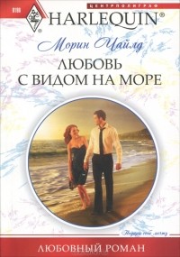 Морин Чайлд - Любовь с видом на море