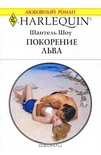 Шантель Шоу - Покорение льва