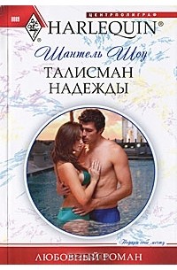 Шантель Шоу - Талисман надежды