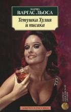 Марио Варгас Льоса - Тетушка Хулия и писака