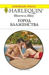 Шантель Шоу - Город блаженства