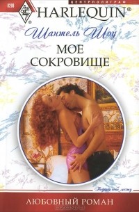 Шантель Шоу - Мое сокровище