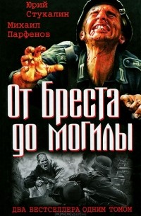  - От Бреста до могилы (сборник)