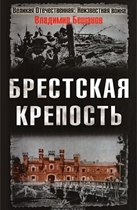  - Брестская крепость