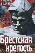  - Брестская крепость