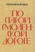 Евгений Воробьёв - По старой смоленской дороге