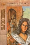 Мишель Зевако - Заговорщица