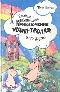 Туве Янссон - Веселые и удивительные приключения Муми-тролля и его друзей (сборник)