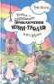 Туве Янссон - Веселые и удивительные приключения Муми-тролля и его друзей (сборник)