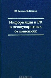  - Информация и PR в международных отношениях