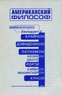  - Американский философ: Беседы с Куайном, Дэвидсоном, Патнэмом, Нозиком, Данто, Рорти, Кейвлом, МакИнтайром, Куном