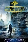 без автора - Апокалиптическая фантастика (сборник)