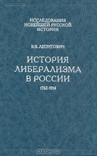 В. В. Леонтович - История либерализма в России. 1762-1914
