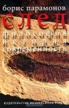Парамонов Б. - След. Философия. История. Современность