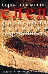 След. Философия. История. Современность