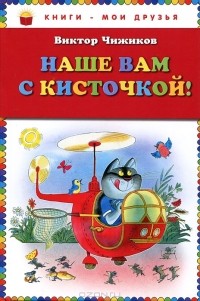 Виктор Чижиков - Наше вам с кисточкой! (сборник)