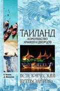 Таиланд. Королевство храмов и дворцов