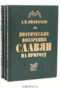 Поэтические воззрения славян на природу. В трех томах