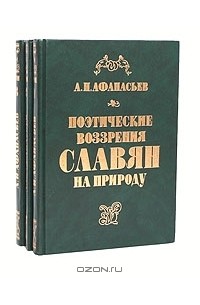 Александр Афанасьев - Поэтические воззрения славян на природу (комплект из 3 книг)