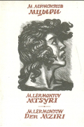 Мцыри / Mtzyri / Der Mziri