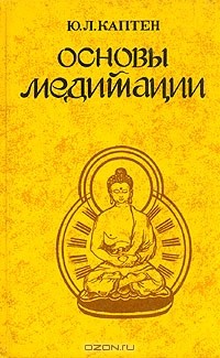 Ю. Л. Каптен - Основы Медитации
