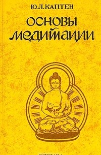 Ю. Л. Каптен - Основы Медитации