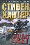 Стивен Хантер - Черный свет