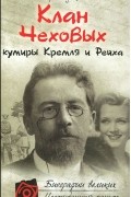 Юрий Сушко - Клан Чеховых: кумиры Кремля и Рейха